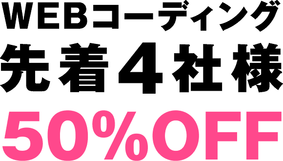 WEBコーディング 先着４社様 50%OFF キャンペーン