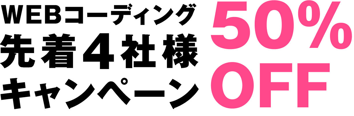 WEBコーディング 先着４社様 50%OFF キャンペーン