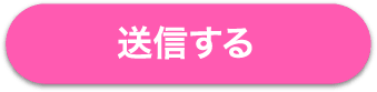 送信する