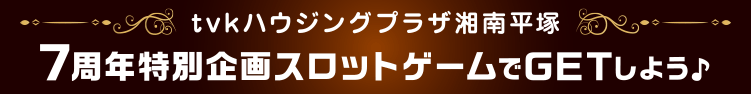 7周年特別企画スロットゲームでGETしよう