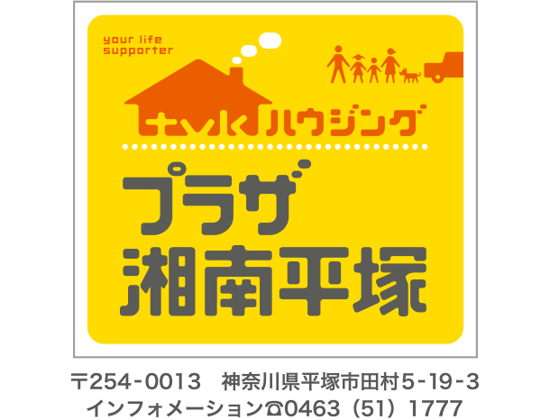 tvkハウジングプラザ湘南平塚 〒254-0013 神奈川県平塚市田村5-19-3 インフォメーション ☎0463（51）1777