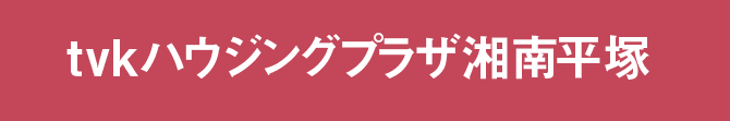 tvkハウジングプラザ湘南平塚