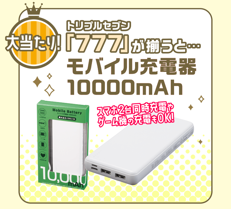 大当たり！「777」が揃うと... モバイル充電器