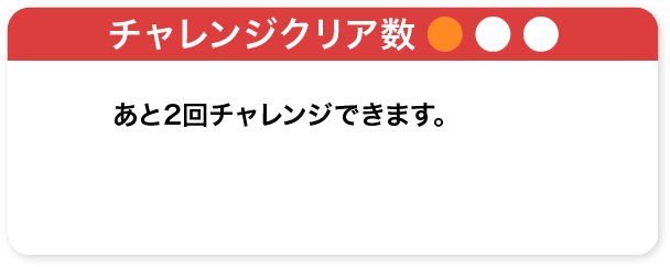 チャレンジクリア数1個。あと2回チャレンジできます