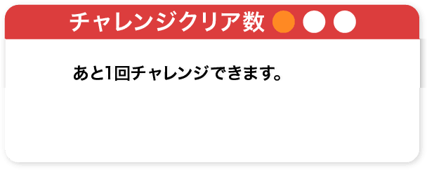 チャレンジクリア数1個。あと1回チャレンジできます