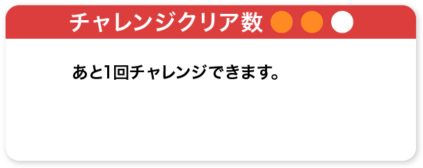 チャレンジクリア数2個。あと1回チャレンジできます