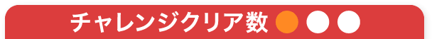 チャレンジクリア数1個。