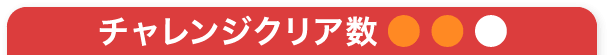 チャレンジクリア数2個。
