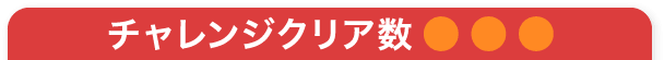 チャレンジクリア数3個。
