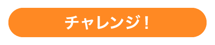 チャレンジ!