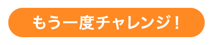 もう一度チャレンジ!
