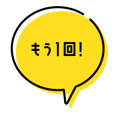 もう一回！