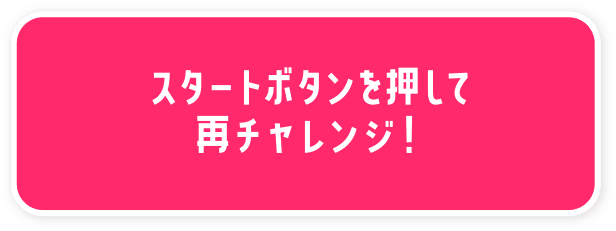 再チャレンジ