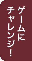 ゲームにチャレンジ！