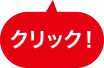 クリック！