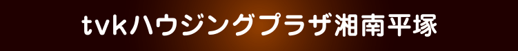 tvkハウジングプラザ湘南平塚